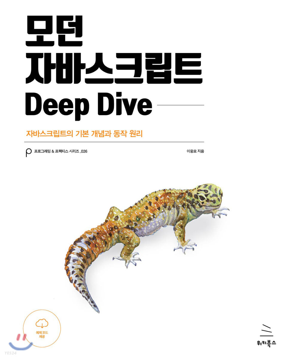 **모던 자바스크립트 Deep Dive (이웅모 저)**